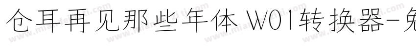 仓耳再见那些年体 W01转换器字体转换